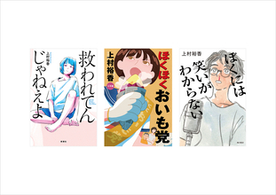 【CINRA Inspiring Awards】朝井リョウ賞は、上村裕香『救われてんじゃねえよ』『ほくほくおいも党』『ぼくには笑いがわからない』