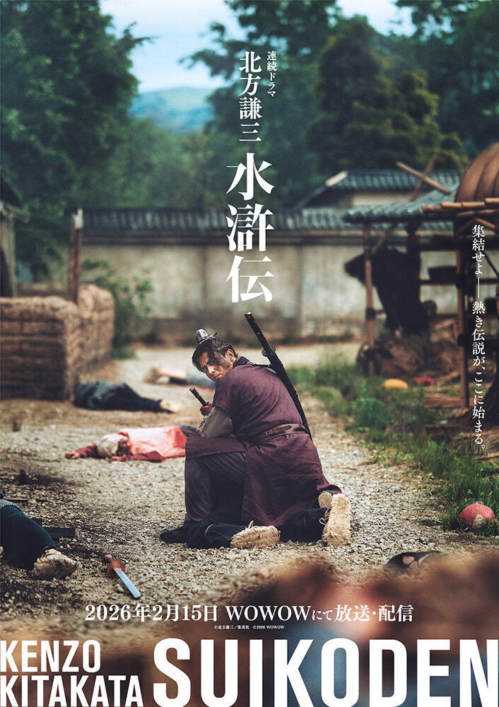 織田裕二主演WOWOWドラマ『北方謙三 水滸伝』新キャストに満島真之介、波瑠