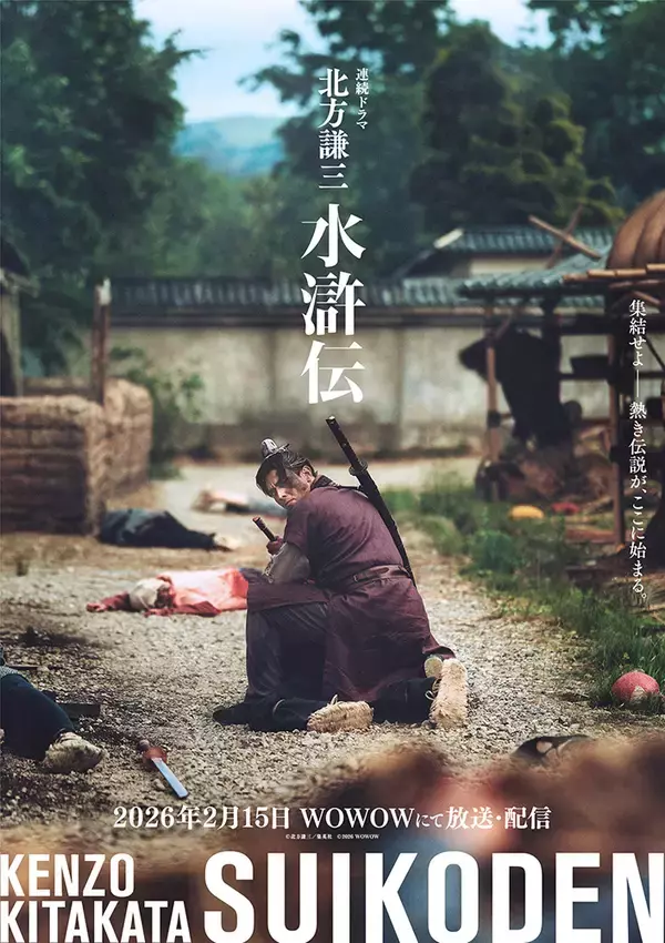 「織田裕二主演WOWOWドラマ『北方謙三 水滸伝』新キャストに満島真之介、波瑠」の画像