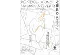「近藤聡乃の15年ぶり新作アニメを初公開。展覧会『近藤聡乃　夢のタイトル』太田市美術館・図書館で開催」の画像1