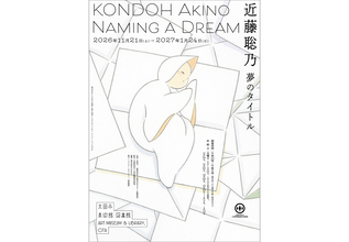 近藤聡乃の15年ぶり新作アニメを初公開。展覧会『近藤聡乃　夢のタイトル』太田市美術館・図書館で開催
