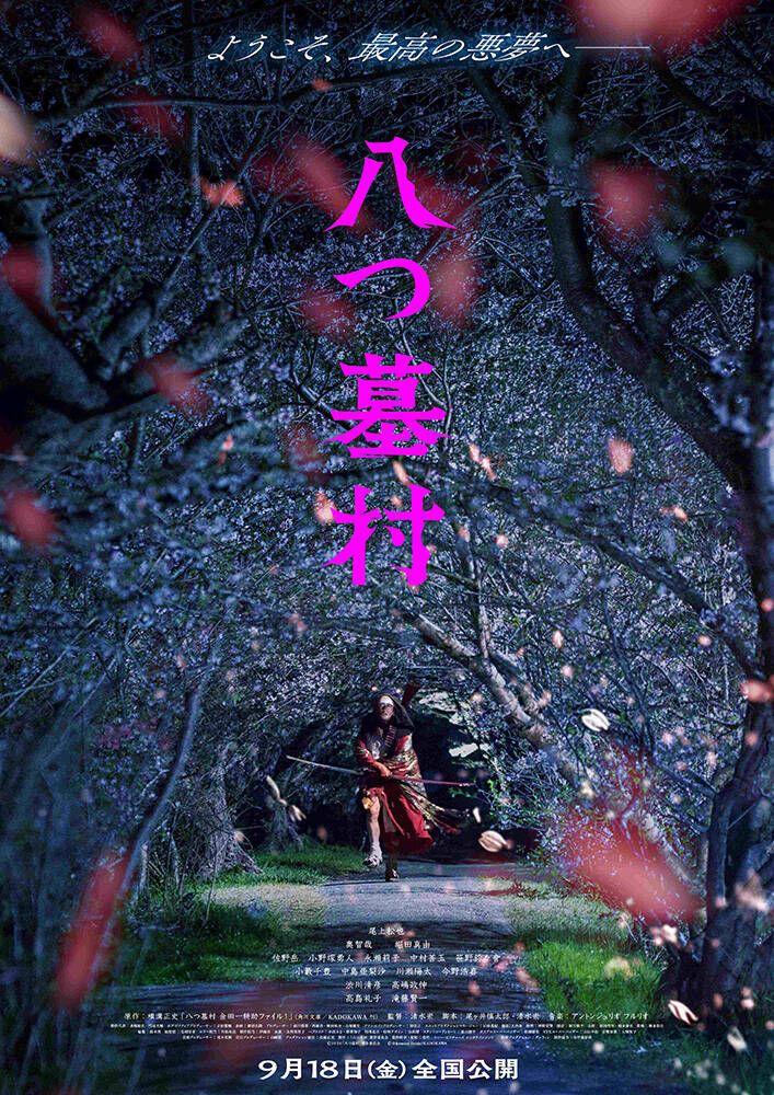 映画『八つ墓村』尾上松也が金田一耕助役、監督は清水崇。奥智哉、堀田真由、高島礼子、滝藤賢一ら共演