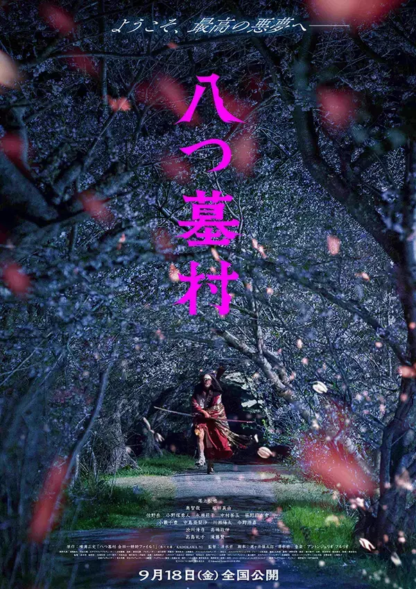 「映画『八つ墓村』尾上松也が金田一耕助役、監督は清水崇。奥智哉、堀田真由、高島礼子、滝藤賢一ら共演」の画像