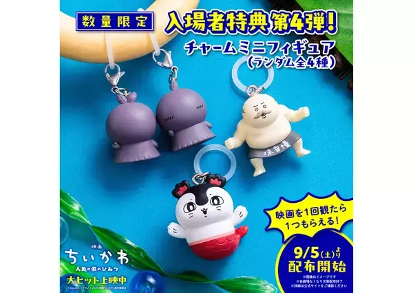 『映画ちいかわ』入場者特典第4弾は島二郎らが登場のチャームミニフィギュア