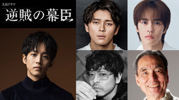 松坂桃李主演大河ドラマ『逆賊の幕臣』に眞栄田郷敦、奥野壮、山中崇、長塚京三。朝廷の人々を演じる
