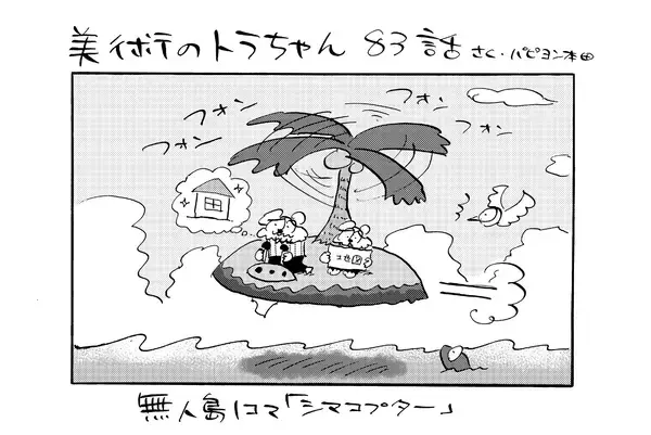 呪われたクリスマス島に漂着!? / 美術のトラちゃん