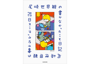 クリープハイプ尾崎世界観が毎日を綴った『尾崎世界観の書かなかったこと日記』6月22日刊行