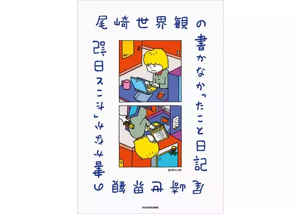 クリープハイプ尾崎世界観が毎日を綴った『尾崎世界観の書かなかったこと日記』6月22日刊行