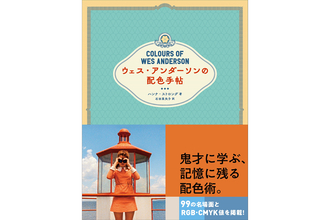 ウェス・アンダーソンに学ぶ記憶に残る配色術。書籍『ウェス・アンダーソンの配色手帖』4月刊行