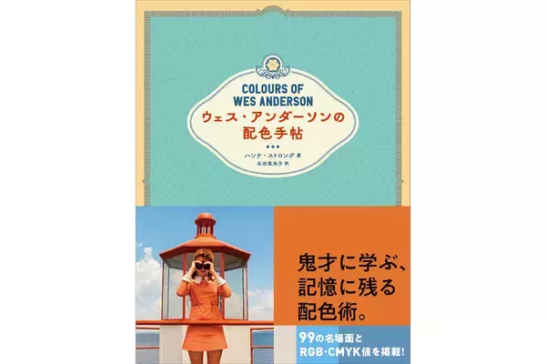 ウェス・アンダーソンに学ぶ記憶に残る配色術。書籍『ウェス・アンダーソンの配色手帖』4月刊行