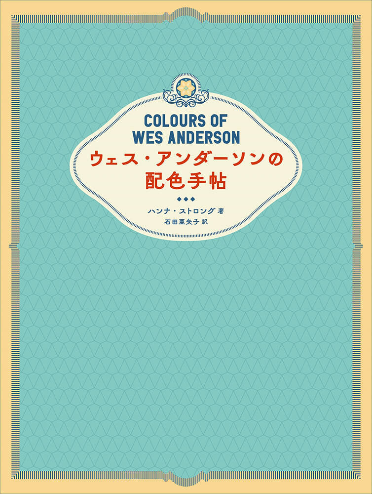 ウェス・アンダーソンに学ぶ記憶に残る配色術。書籍『ウェス・アンダーソンの配色手帖』4月刊行