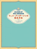 「ウェス・アンダーソンに学ぶ記憶に残る配色術。書籍『ウェス・アンダーソンの配色手帖』4月刊行」の画像11