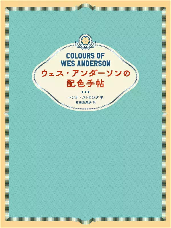 「ウェス・アンダーソンに学ぶ記憶に残る配色術。書籍『ウェス・アンダーソンの配色手帖』4月刊行」の画像