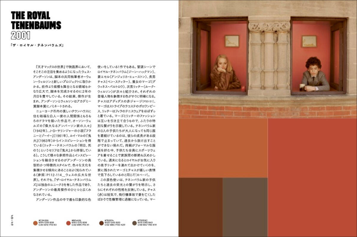 ウェス・アンダーソンに学ぶ記憶に残る配色術。書籍『ウェス・アンダーソンの配色手帖』4月刊行
