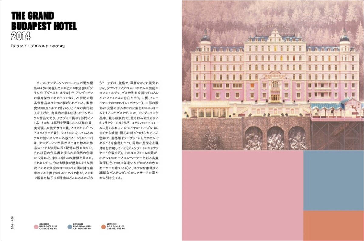 ウェス・アンダーソンに学ぶ記憶に残る配色術。書籍『ウェス・アンダーソンの配色手帖』4月刊行