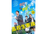 「香取慎吾主演『高校生家族』公開日は来年1月8日。「高校生家族」誕生の瞬間を描く特報到着」の画像1