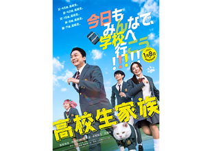 香取慎吾主演『高校生家族』公開日は来年1月8日。「高校生家族」誕生の瞬間を描く特報到着