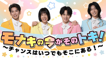 モナキのNHK初冠番組『モナキの今がそのトキ！』ラジオ＆テレビで放送。テーマは「セカンドチャンス」