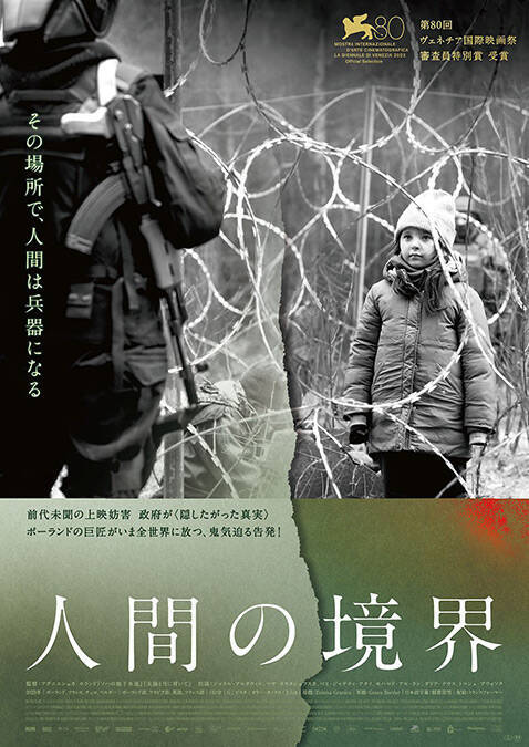 「人間の兵器」として扱われる難民家族の運命を描く映画『人間の境界』が5月公開