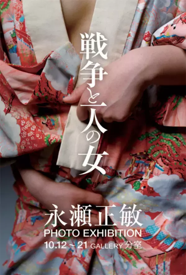 永瀬正敏が安吾原作映画『戦争と一人の女』の出演女優を撮り下ろした写真展
