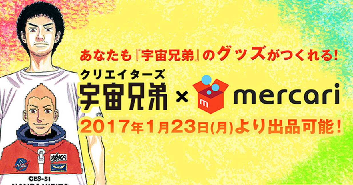 宇宙兄弟 が二次創作物を公式認定 素材も配布 メルカリとコラボ 16年12月9日 エキサイトニュース