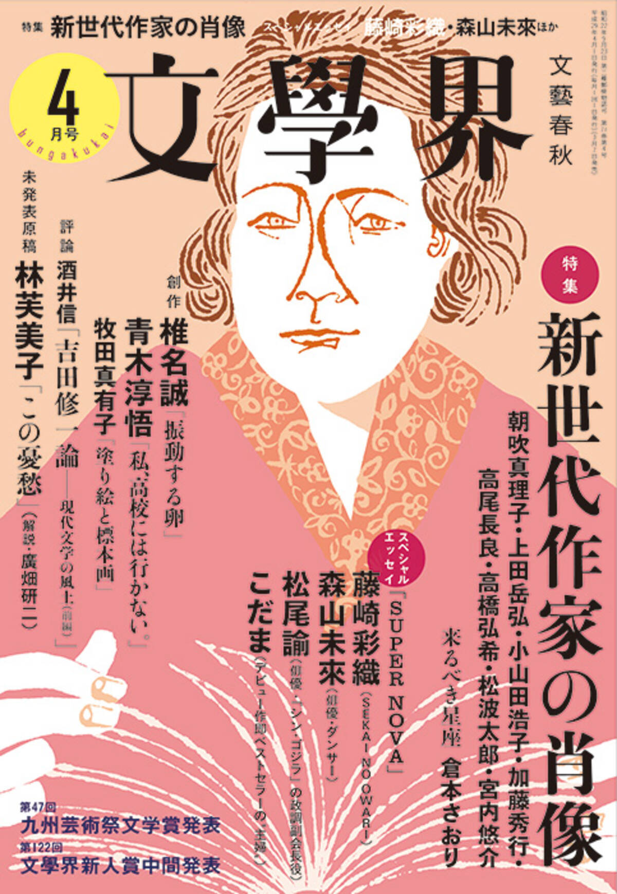 セカオワsaoriが 文學界 に村上春樹についてのエッセイ寄稿 連載も開始 17年3月3日 エキサイトニュース