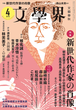 セカオワSaoriが『文學界』に村上春樹についてのエッセイ寄稿　連載も開始