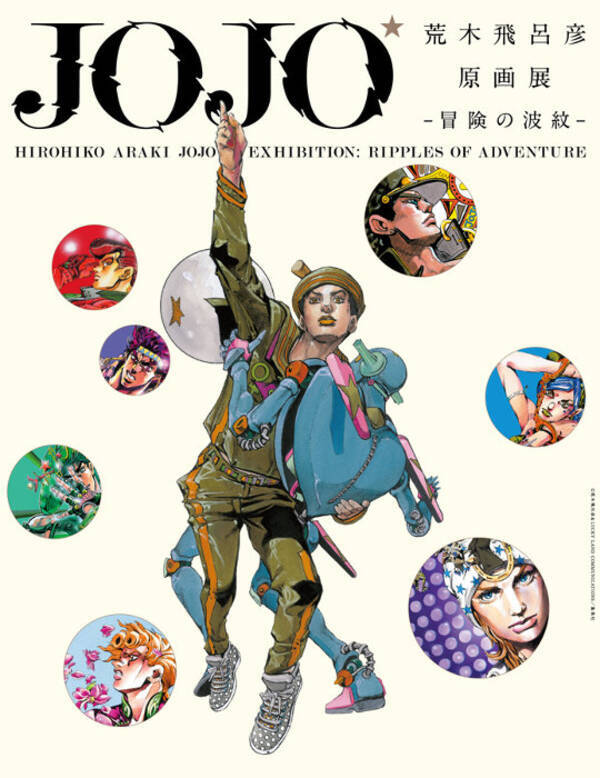 今夏開催 荒木飛呂彦原画展 チケット情報発表 グッズ付やプレビュー券も 18年5月18日 エキサイトニュース