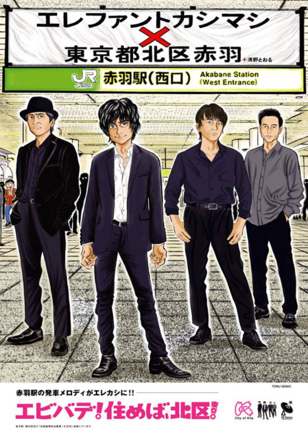 エレファントカシマシの楽曲がjr赤羽駅の発車音に 清野とおるとのコラボも 18年11月8日 エキサイトニュース