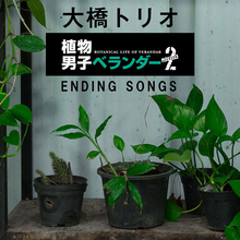 大橋トリオの『植物男子ベランダー』第2期エンディング集、本日配信開始