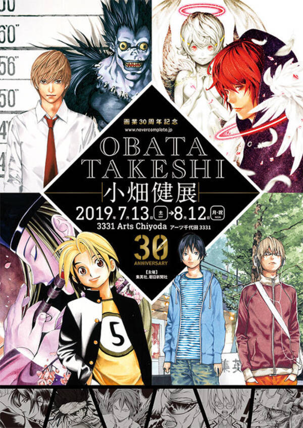 Death Note バクマン の小畑健 画業30年祝う初の展覧会が7月開催 18年12月4日 エキサイトニュース