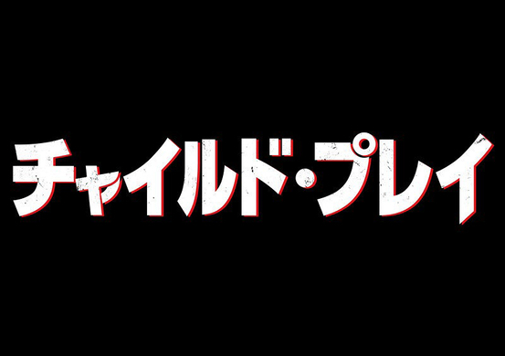 都市伝説ホラー 真 鮫島事件 を観たjホラー監督陣の感想 映画愛に満ちた恐怖の連打 信じられないほど面白いよ ホラー通信 年11月19日 エキサイトニュース