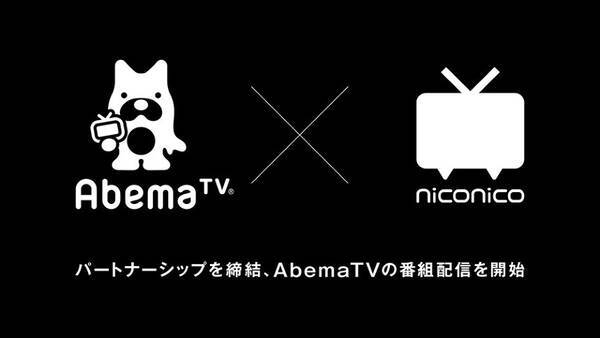 Niconico Abematvがパートナーシップ締結 Abematv番組をニコ生などで配信 19年3月27日 エキサイトニュース