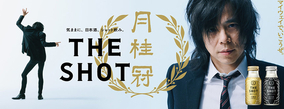 宮本浩次が月桂冠「THE SHOT」新CMに出演、新曲“going my way”書き下ろし