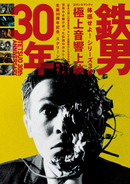 塚本晋也監督『鉄男』30周年記念、シリーズ3作を極上音響上映