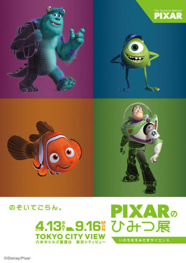 ピクサーアニメの制作工程を体験 学習 Pixarのひみつ展 六本木ヒルズで本日開幕 19年4月13日 エキサイトニュース