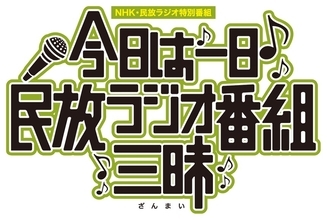 NHK＆民放101局「#このラジオがヤバい」6時間生放送にパーソナリティー集結