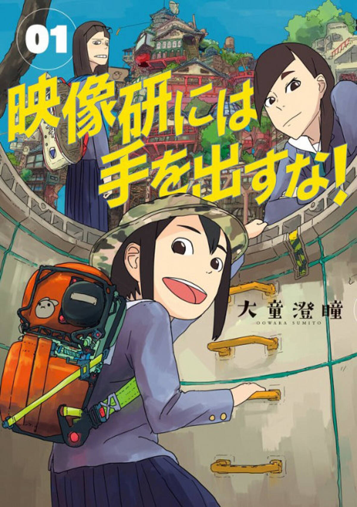 大童澄瞳 映像研には手を出すな Nhk総合でアニメ化 監督は湯浅政明 19年5月8日 エキサイトニュース