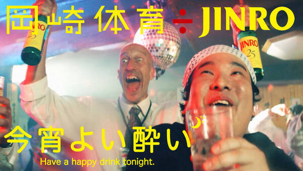 岡崎体育 Jinroコラボ 今宵よい酔い Pv公開 令和時代の飲み方 応援 19年5月15日 エキサイトニュース