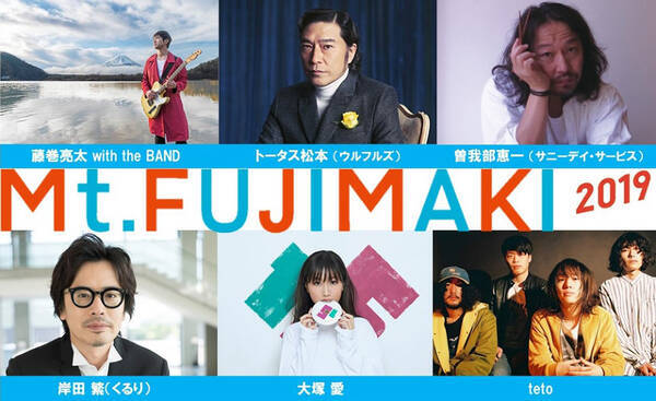 藤巻亮太主催の野外 Mt Fujimaki に曽我部恵一 岸田繁 トータス松本ら 19年5月24日 エキサイトニュース