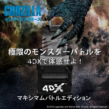 『ゴジラKOM』怪獣バトルの体験に特化、4DXマキシマムバトルエディション