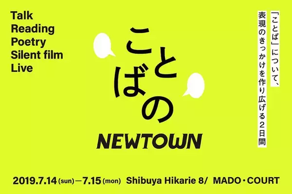 CINRAによるスペース「MADO」のオープン企画『ことばのNEWTOWN』時間割発表
