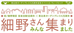 細野晴臣の活動50周年祝う『細野さん みんな集まりました！』4DAYS開催