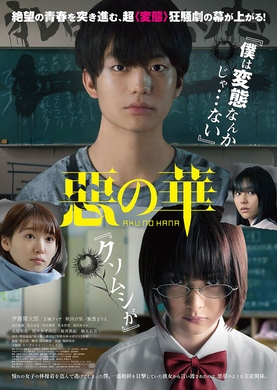 玉城ティナ演じる中村が クソムシが と吐き捨てる 伊藤健太郎主演 実写映画 惡の華 特報映像 19年6月11日 エキサイトニュース