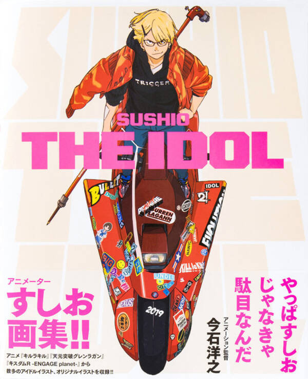 すしお画集 Sushio The Idol 8月刊行 キルラキル やアイドルイラスト 19年7月29日 エキサイトニュース