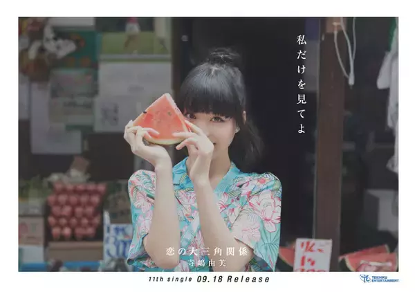 寺嶋由芙『恋の大三角関係』9月発売　的場華鈴が振付＆ゆりかもめに広告