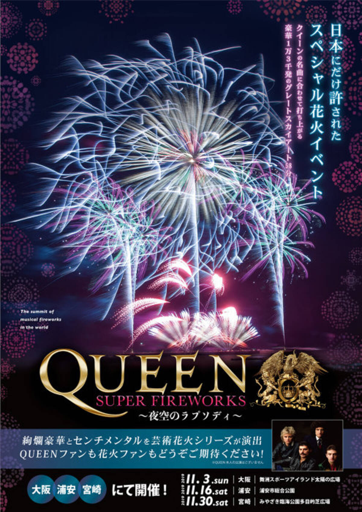 Queenの音楽と1万3千発の花火がシンクロ 全国3都市で11月開催 19年8月1日 エキサイトニュース