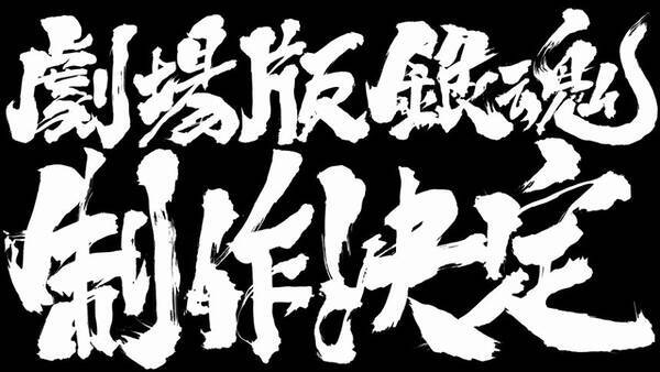 アニメ劇場版 銀魂 制作を発表 公開時期 内容 登場人物など未定 19年8月2日 エキサイトニュース