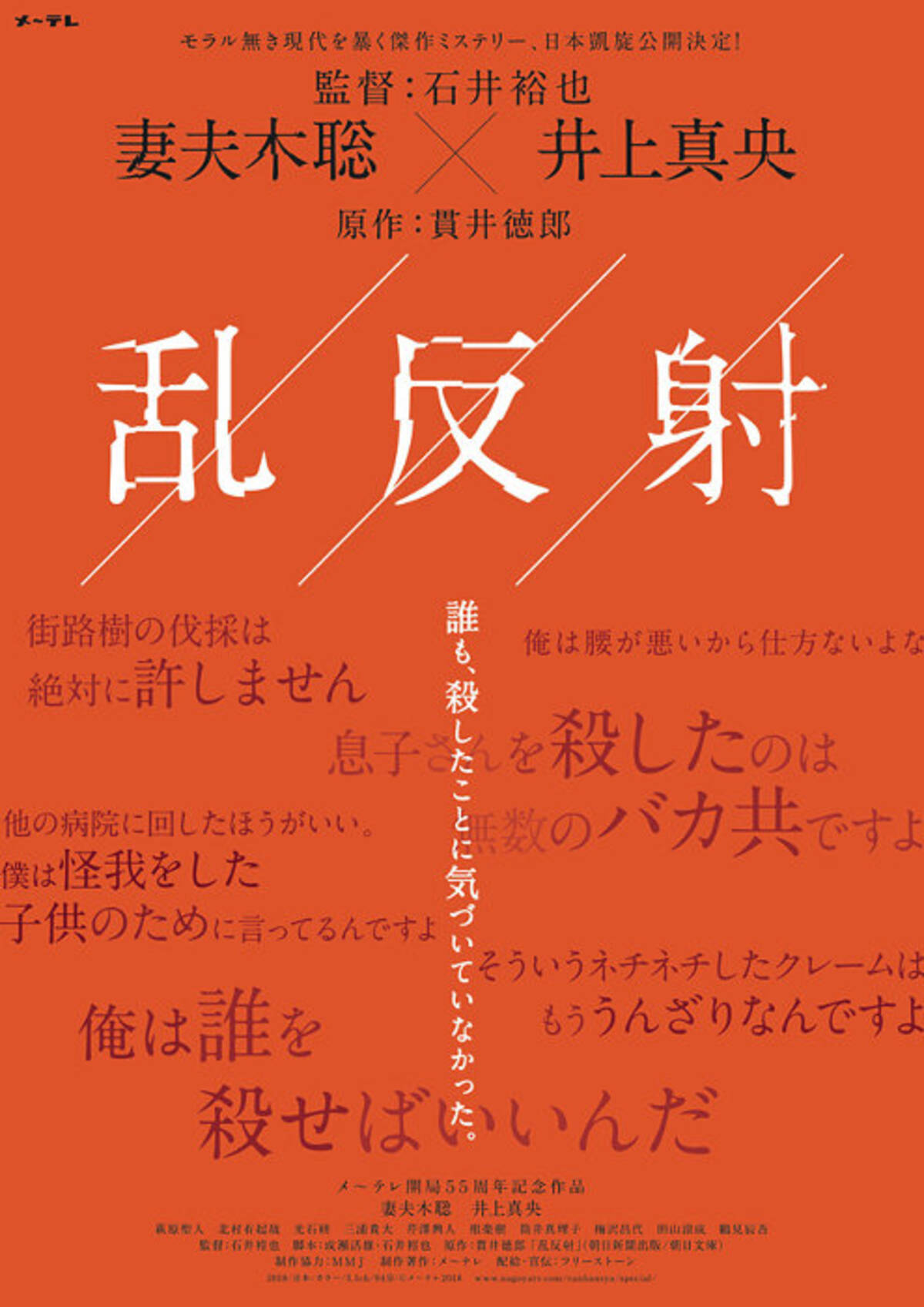 妻夫木聡 井上真央ら共演 石井裕也監督 貫井徳郎原作 乱反射 劇場公開 19年8月2日 エキサイトニュース