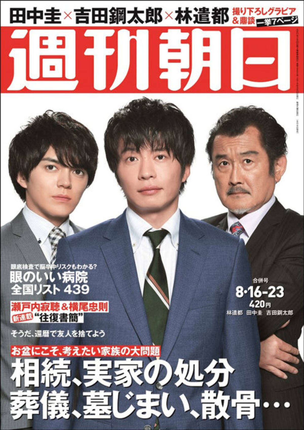 週刊朝日で おっさんずラブ 特集 田中圭 林遣都 吉田剛太郎の鼎談も 19年8月5日 エキサイトニュース